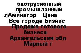 экструзионный промышленный лАминатор › Цена ­ 100 - Все города Бизнес » Продажа готового бизнеса   . Архангельская обл.,Мирный г.